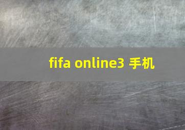 fifa online3 手机